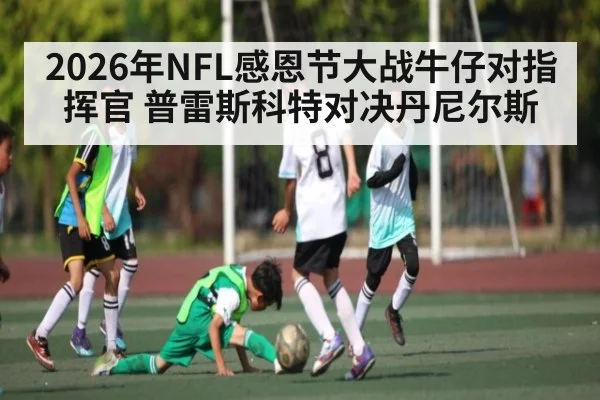 2026年NFL感恩节大战牛仔对指挥官 普雷斯科特对决丹尼尔斯