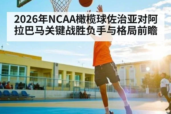 2026年NCAA橄榄球佐治亚对阿拉巴马关键战胜负手与格局前瞻