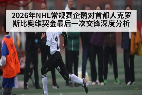 2026年NHL常规赛企鹅对首都人克罗斯比奥维契金最后一次交锋深度分析